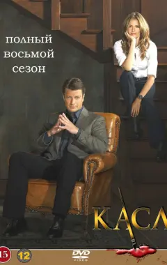 постер Касл 8 сезон 10 серия
